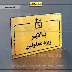 پلاک راهنما بالابر ویژه معلولین